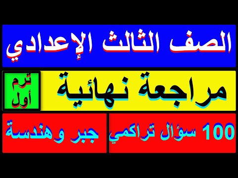 مراجعة نهائية أكثر من 100 سؤال تراكمي جبر وهندسة للصف الثالث الاعدادي