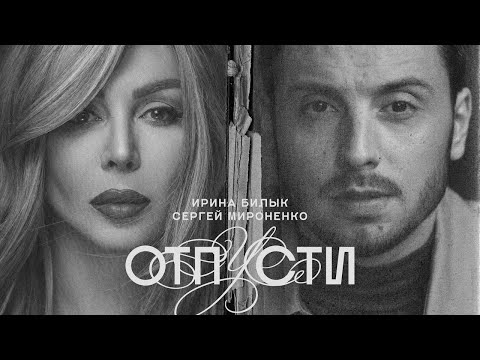 Ирина Билык & Сергей Мироненко - Отпусти (OFFICIAL VIDEO)