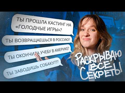 Я УЕЗЖАЮ ИЗ АМЕРИКИ? / вопрос-ответ