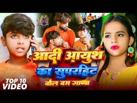 #video | आदि आयुष का सुपरहिट बोल बम गाना | #Aadi Ayush Babu, #Anjali Bharti | New Bolbam Song 2025