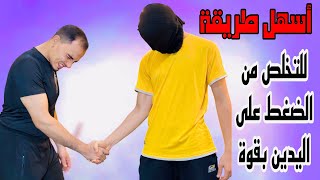 دافع عن نفسك لو شخص ضغط على ايدك بقوة وهو بيسلم عليك