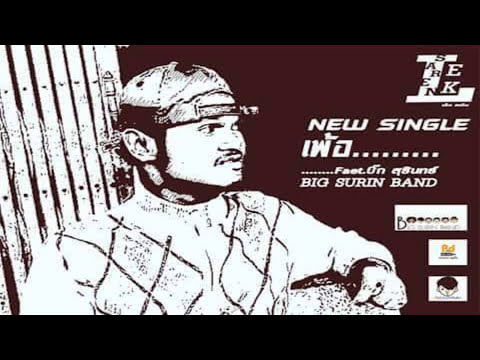 เพ้อ... : เล็ก สเร็น Faet. บิ๊ก สุรินทร์ [Official Audio]