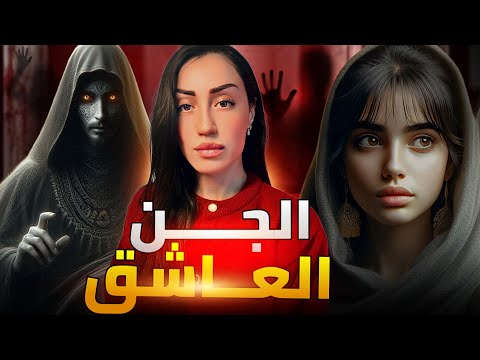 قصة سارة و الجن العاشق و شنو دار ليها الراقي..كيفاش تعالجات