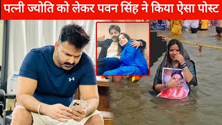 पत्नी ज्योति सिंह के इस हरकत पर भड़के पवन सिंह शरेआम लिख डाला ऐसा पोस्ट ||
