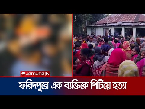 হত্যাকারী সন্দেহে এক ব্যক্তিকে পিটিয়ে হত্যা করেছে ক্ষুব্ধ জনতা | Faridpur Death | Jamuna TV