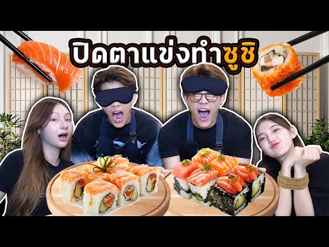 ปิดตาแข่งทำซูชิแฝดชนแฝดFADSAYONG