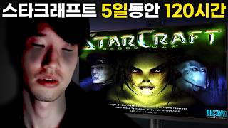 120시간의 노력.. 스타크래프트 0판 언랭은 노력하면 스타 S등급(챌린저)를 이길 수 있을까?