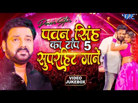 #Pawan Singh का 2025 में सबसे ज्यादा बजने वाला 5 हिट गाने | #Video Jukebox | Bhojpuri Song 2025