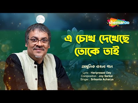 এ চোখ দেখেছে তোকে তাই |  A Chokh Dekheche | Srikanto Acharya | Adhunik Gaan