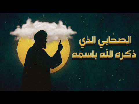 تخيل أن يذكرك الله باسمك؟ هذا ما حدث لهذا الصحابي الجليل ! فما قصته ؟
