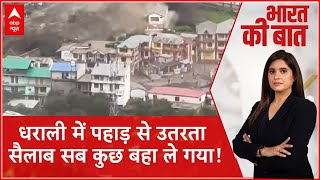 Dharali Cloudburst: खीर गंगा गांव का कोना-कोना कुछ ही सेकंड में सैलाब में बह गया | Uttarakhand