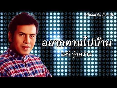 อยากตามไปบ้าน | เสรี รุ่งสว่าง [Official Audio] | ปัน