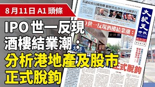 【大紀元A1頭條】8月11日 推薦新聞 | IPO世一反現酒樓結業潮:分析港地產及股市正式脫鉤 | #紀元香港 #EpochNewsHK