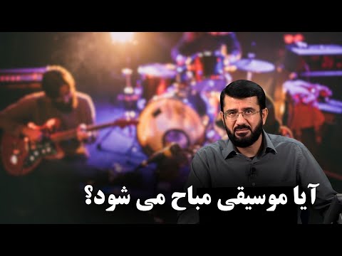 آیا موسیقی مباح می شود؟ Оё мусиқӣ ҳалол аст