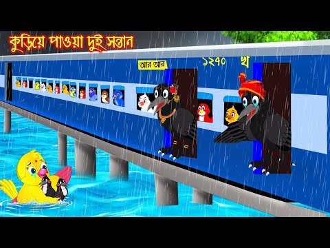 কুড়িয়ে পাওয়া দুই সন্তান | Kuria Paoa Dui Sontan | Bangla Cartoon | Thakurmar Jhuli | Pakhir Golpo