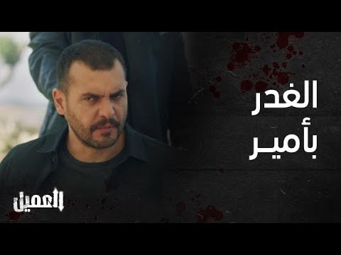 مسلسل العميل | الحلقة 76 |  لحظة غدر بأمير