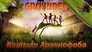 Grounded - Кошмар Арахнофоба // Обзор Grounded