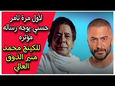 لأول مرة تامر حسني يوجه رساله مؤثره للكينج محمد منير الذوق العالي