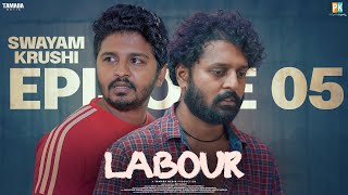 Swayam Krushi || Labour New Web series || Episode 05 || Pakkinti Kurrallu || Tamada Media