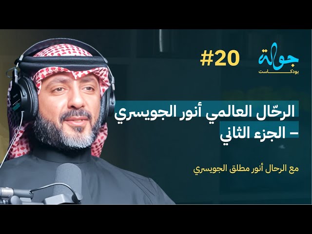 صورة مصغرة من يوتيوب - جولة بودكاست: مع الرحال انور الجويسري الجزء الثاني