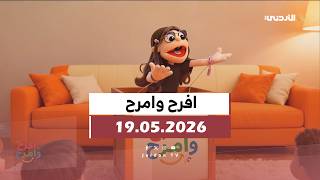 افرح وامرح | ااثلاثاء 19-05-2026