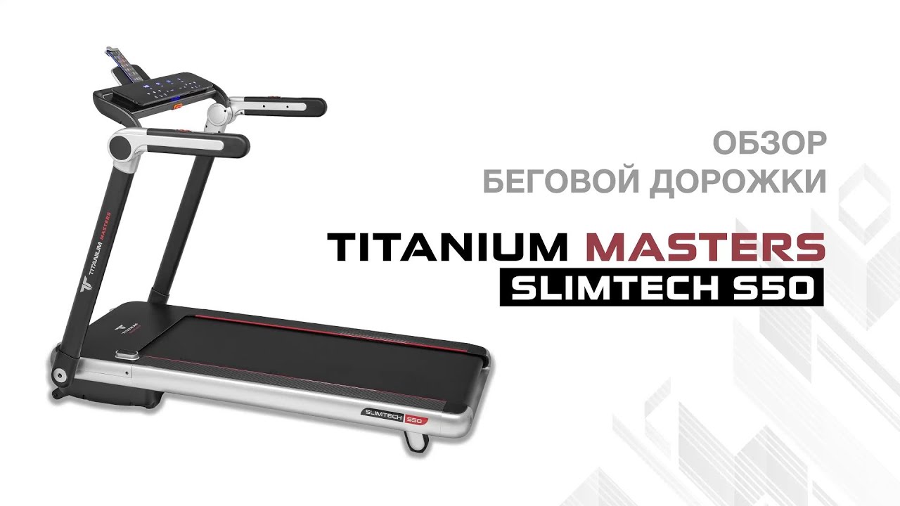 Обзор беговой дорожки Titanium Masters Slimtech S50