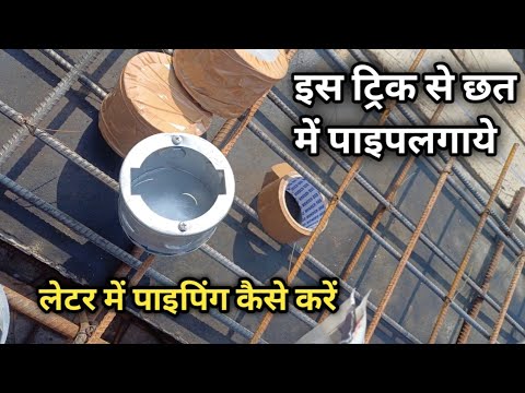 Chhat ki wiring ke liye pipe kaise dale | छत में पाइप कैसे डाले।