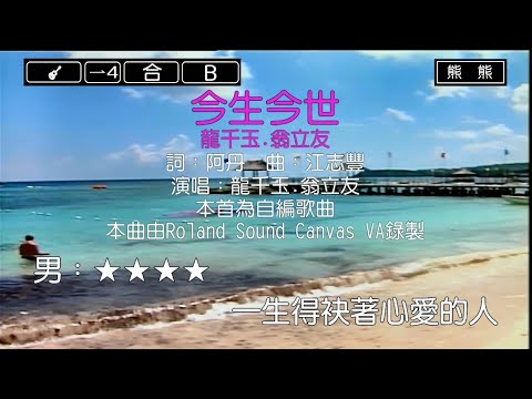 今生今世-龍千玉&翁立友(Karaoke伴奏)