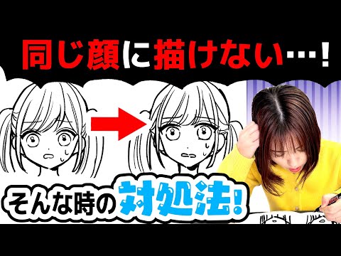 プロ漫画家が「同じキャラを描いても別人になる」時の対処法を教えます！