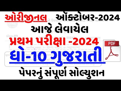 STD 10 GUJRATI FIRST EXAM PAPER SOLUTION OCTOBER 2024,DHORAN 10 GUJARATI PRATHAM PARIXA 2024