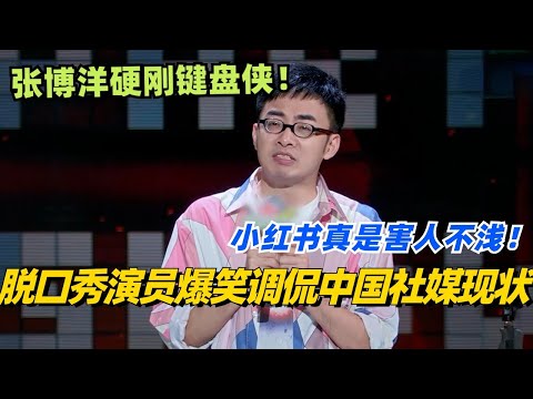 脱口秀演员爆笑调侃中国社媒现状🤣张博洋硬刚键盘侠！小红书真是害人不浅！#脱口秀 #脱口秀大会 #脱口秀和ta的朋友们 #综艺 #搞笑 #张博洋