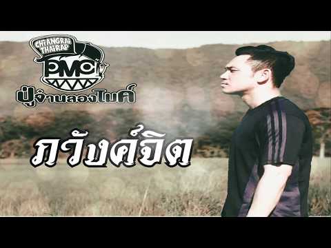 #เพลงใหม่2020 ภวังค์จิต - PMC (ปู่จ๋าน ลองไมค์)  [OFFICIAL LYRIC VIDEO]