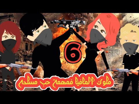 ملوك المافيا فمهمة حب مسلحه الوحش X الاعصار حلقة 6 والاخيرة.#حكايات قصص_وحكايات_سوما #كرتون #انيميشن