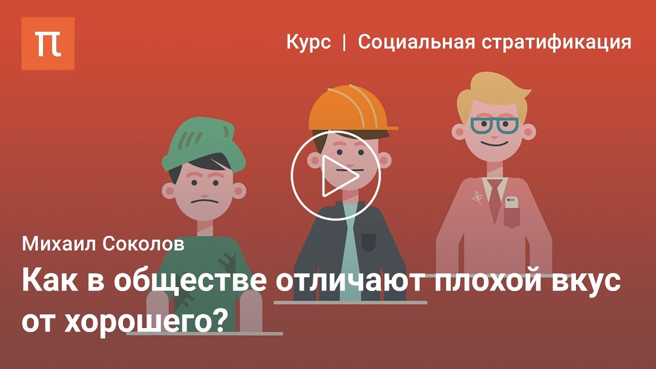 Социология вкуса - Михаил Соколов