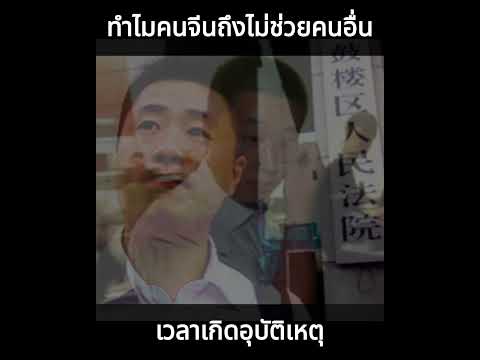 ทำไมคนจีนถึงไม่ช่วยเหลือคนอื่นเวลาเกิดอุบัติเหตุ พวกเขาไม่อยากช่วยหรือไม่กล้าช่วยกันแน่