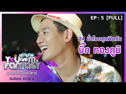 You Are My Fantasy แฟนฉันเป็นซุปตาร์ EP.5 | บิ๊ก ทองภูมิ [Full]