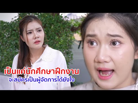หนังสั้น เป็นแค่นักศึกษาฝึกงาน จะสมัครเป็นผู้จัดการได้ยังไง