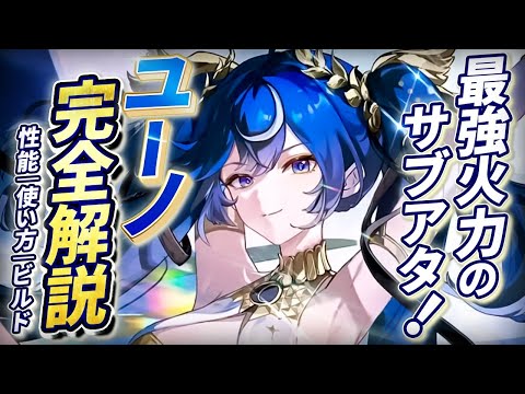 【鳴潮】超絶火力サブアタッカー!「ユーノ」完全解説★性能/使い方/ローテ/おすすめビルド/パーティー編成/初日評価までデータ付きですべて解説!オーガスタ編成は1位のDPS!?【WuWa/めいちょう】
