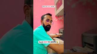 सच्ची घटना पर आधारित 😂 #youtubeshorts #viral #chimkandi