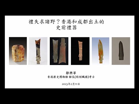 公眾講座（11/2/2023）：禮失求諸野？香港和成都出土的史前禮器 | 鄒興華先生（香港歷史博物館館長（特別職務）考古）