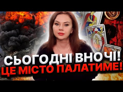 ГОТУЮТЬСЯ КРИВАВІ ТЕРАКТИ ТА МАСОВАНІ УДАРИ! КОЛИ НЕБЕЗПЕКА Тетяна Гай