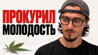 Как я бросил траву после 8 лет