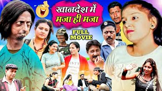 KHANDESH MAIN MACH MACH | खानदेश मेन मच मच | KHANDESHI CINEMA | KHANDESH COMEDY |