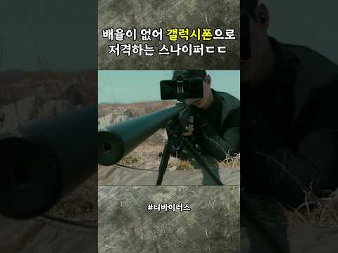 갤럭시폰으로 저격하는 스나이퍼