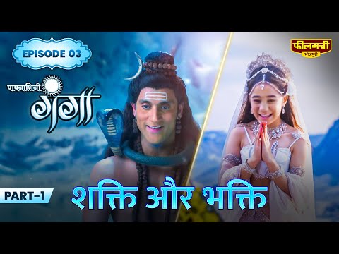 Paapnaashini Ganga | Shakti Aur Bhakti Episode 3 Part 1 | Bhojpuri Devotional Serial