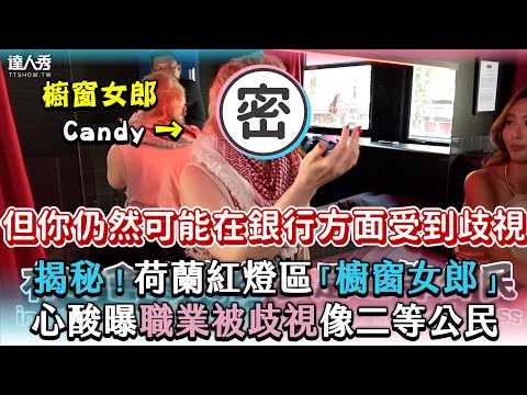 【揭秘!荷蘭紅燈區「櫥窗女郎」心酸曝職業被歧視像二等公民】|@maze0517