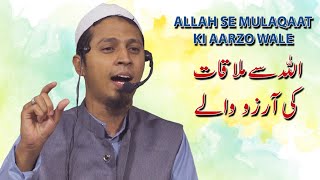 Allah Se Mulaqaat Ki Aarzo Wale By Irshadul Haq Jamai
