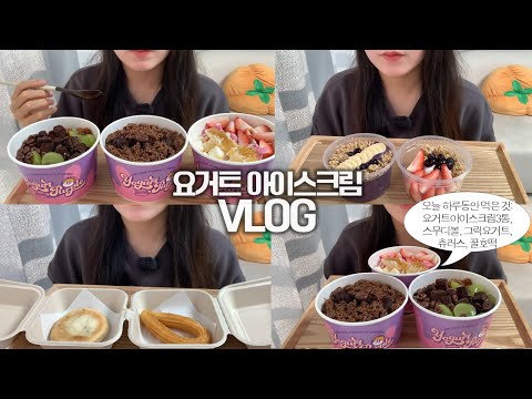 24시간 내내 요거트 아이스크림 먹고 사는 행복의🍦🍫 먹방VLOG/요거트퍼플/두바이초코몽땅/딸기스윗허니/블루베리스무디볼/베리베리그릭/츄러스/꿀호떡