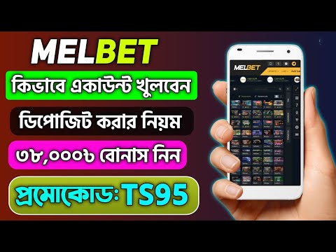 melbet account kivabe khulbo || melbet খোলার নিয়ম || melbet কিভাবে খেলবো || melbet কিভাবে খুলবো