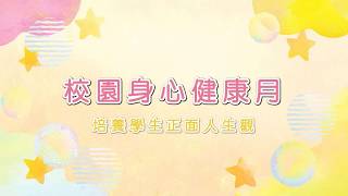 校園身心健康月 培養學生正面人生觀